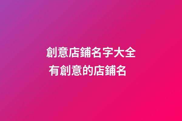 創意店鋪名字大全 有創意的店鋪名